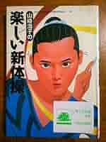 昭和レトロ 幼児のための新体操 たのしい 手具遊び 石崎 朔子著 保育指導書 昭和レトロ 幼児のための新体操 たのしい 手具遊び 石崎 朔子著